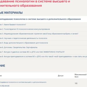 Преподавание психологии в системе высшего и дополнительного образования (ответы тест Синергия)