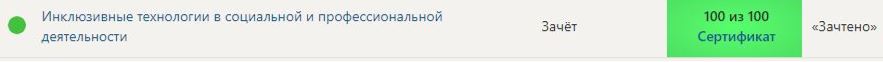 Инклюзивные технологии в социальной и профессиональной деятельности (ответы на тест Синергия)