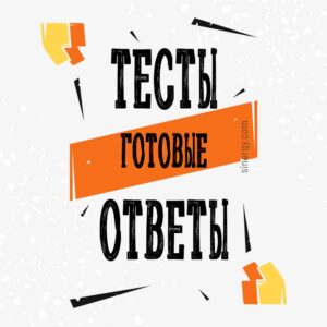 Физическая культура и спорт тест Синергия>Все ответы>Итоговый тест