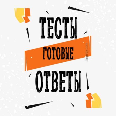 Ведение операций с иностранной валютой и чеками (тест Синергия ответы)