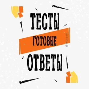 Анализ и прогнозирование рыночных рисков ответы Синергия>Все тесты