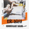Практика Синергия Юриспруденция Профиль: уголовно-правовой МВД / Ответы на Кейс-задачи