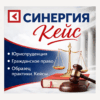 Синергия Юриспруденция Гражданско-правовой. Образец для самоподготовки КЕЙСЫ.