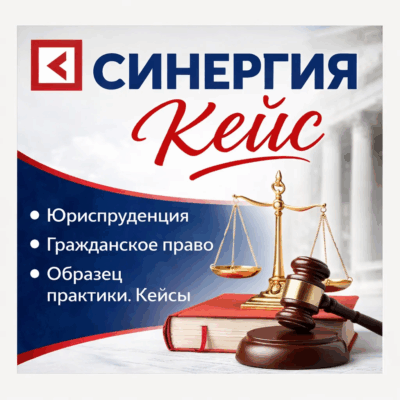 Синергия Юриспруденция Гражданско-правовой. Образец для самоподготовки КЕЙСЫ.