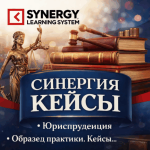 Синергия Ознакомительная практика юриспруденция / Учебная практика Уголовно-правовой / Образец кейсы